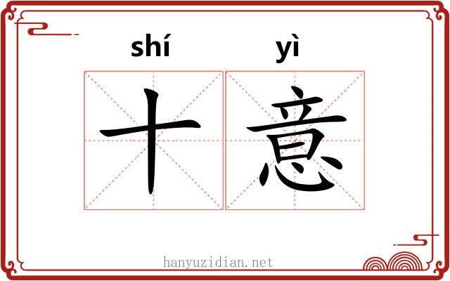 十意
