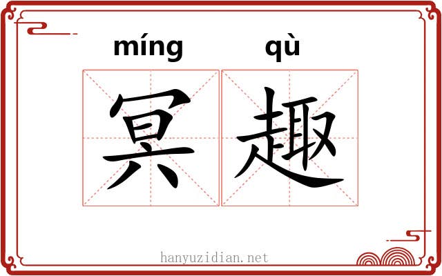 冥趣