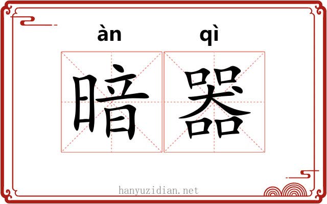 暗器