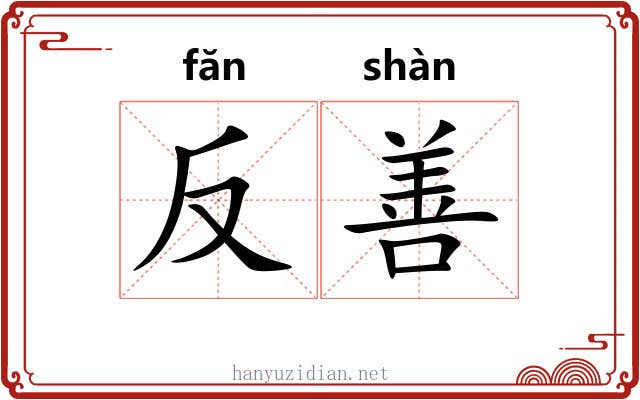 反善 反善