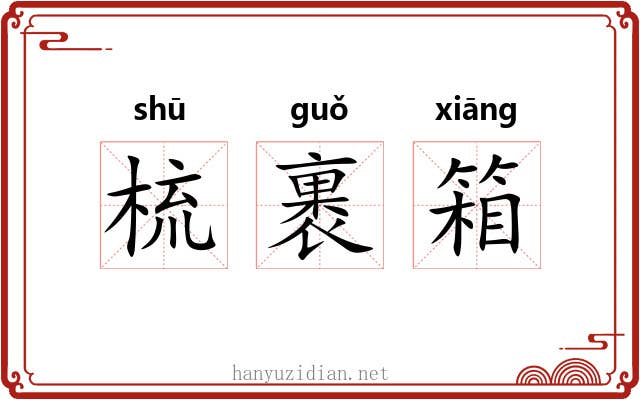 梳裹箱