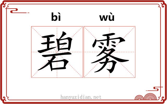 碧雾