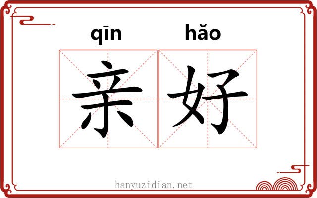 亲好