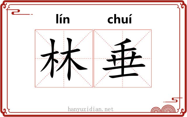 林垂