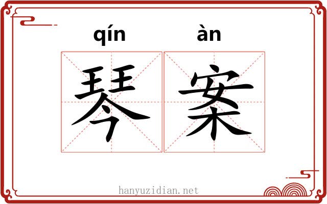 琴案