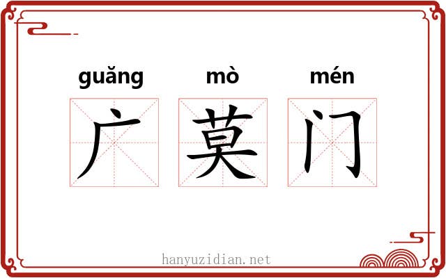 广莫门