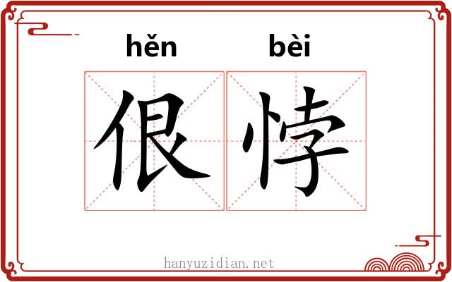 佷悖