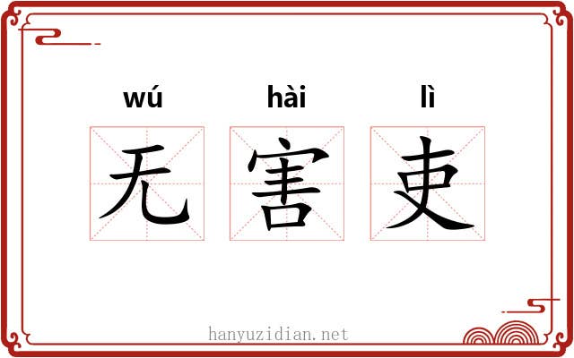 无害吏 无害吏