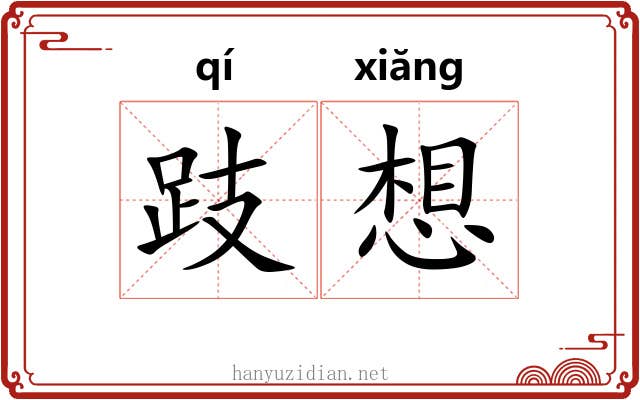 跂想 跂想