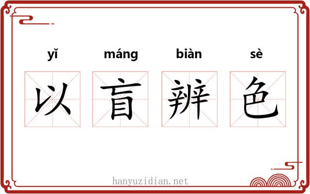 以盲辨色