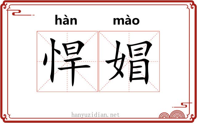 悍媢