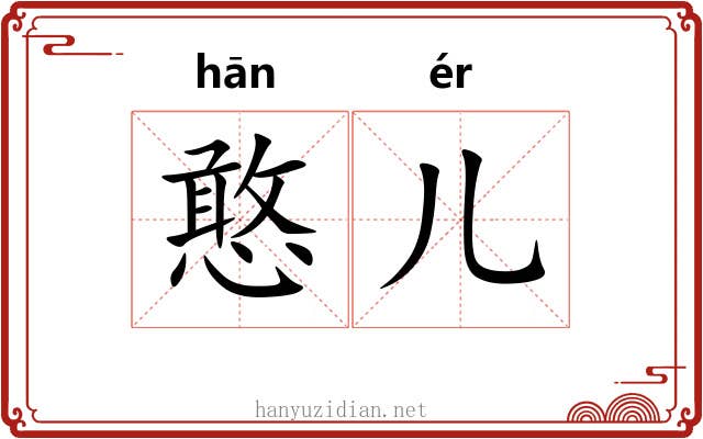 憨儿