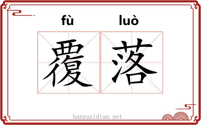 覆落