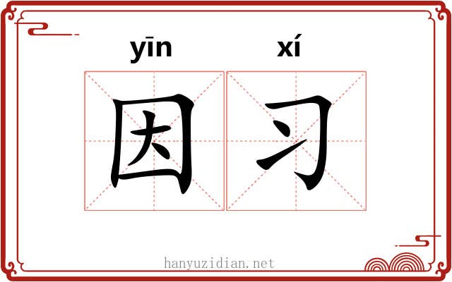 因习