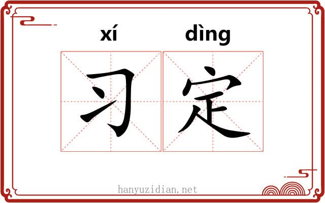 习定 习定