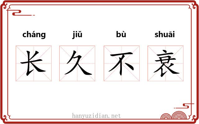 长久不衰