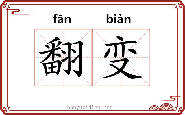 翻变 翻变