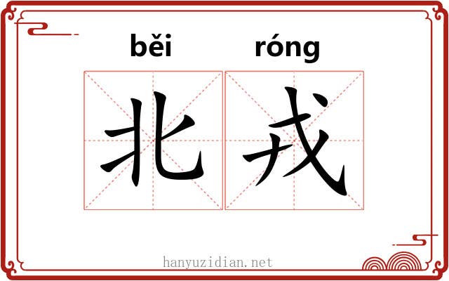 北戎