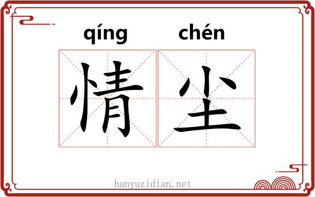 情尘 情尘