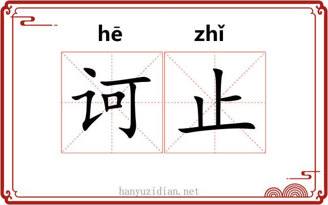诃止