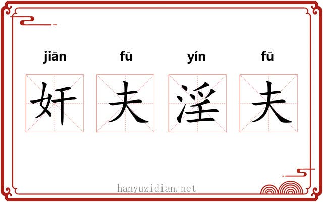 奸夫淫夫 奸夫淫夫