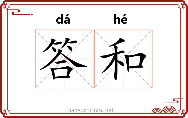 答和 答和