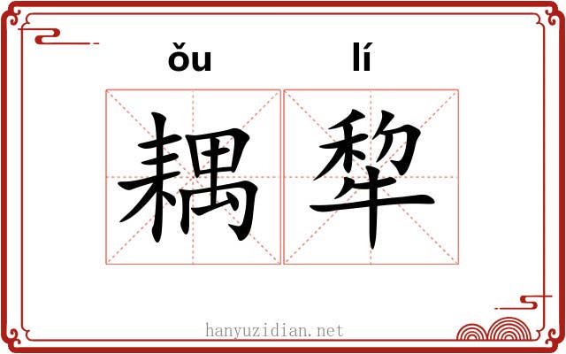 耦犂