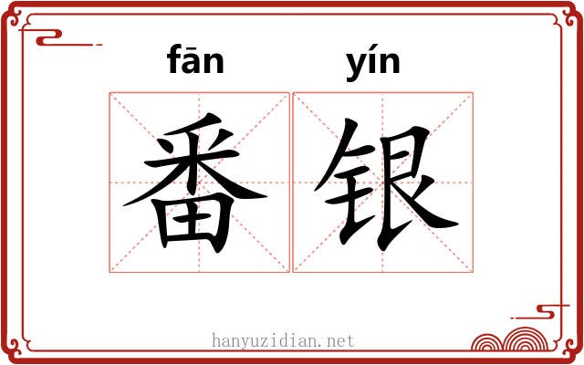 番银 番银