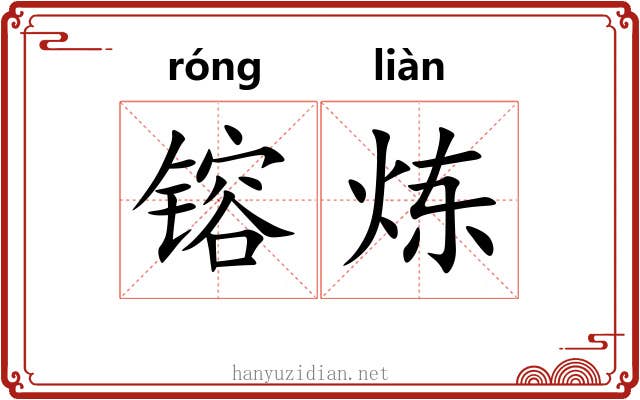 镕炼