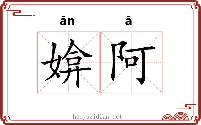 媕阿