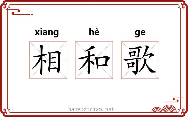 相和歌
