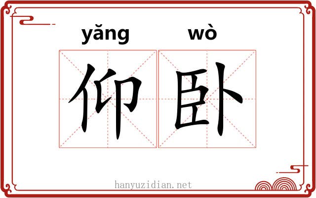 仰卧 仰卧
