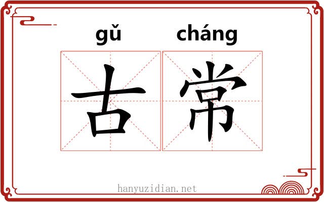 古常