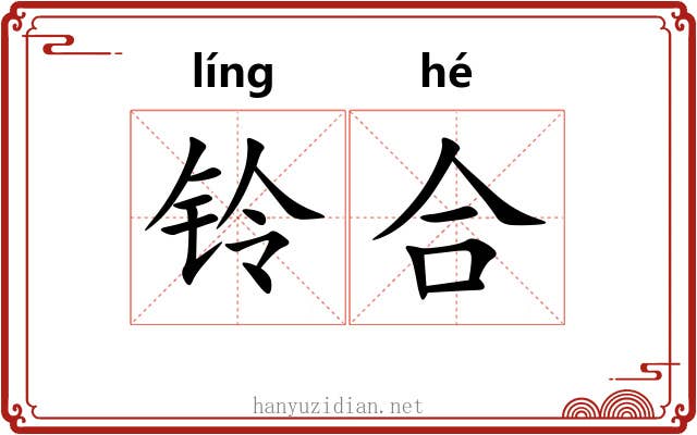 铃合 铃合