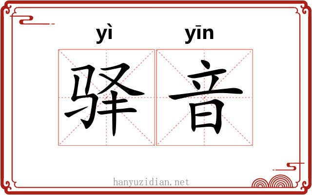 驿音