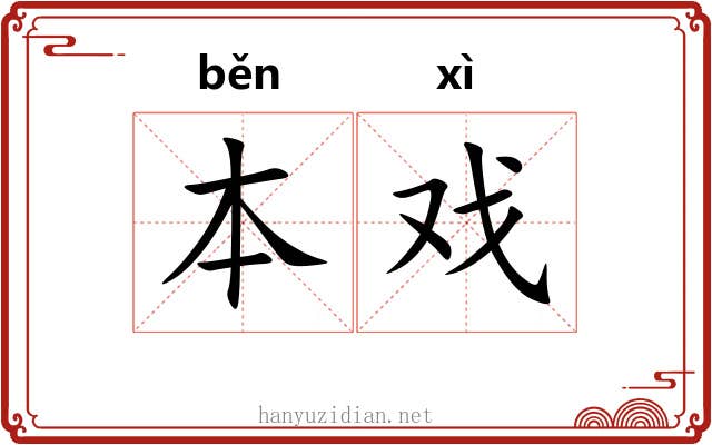 本戏 本戏