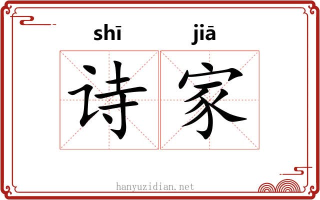 诗家 诗家