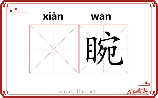 𪾢睕