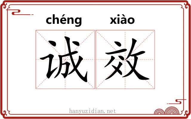 诚效