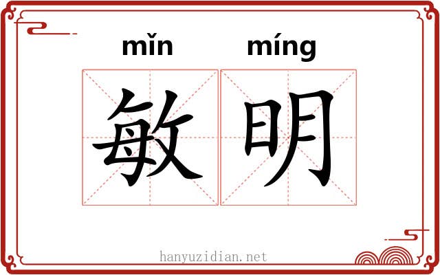 敏明 敏明