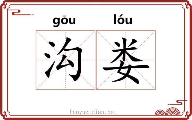 沟娄