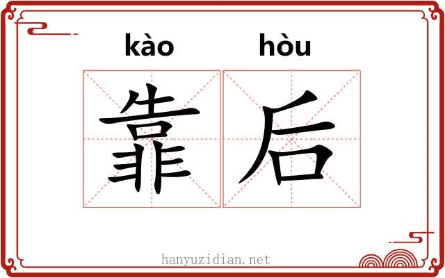 靠后