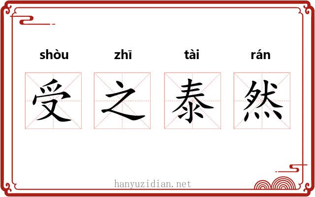 受之泰然 受之泰然