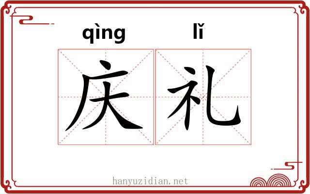 庆礼