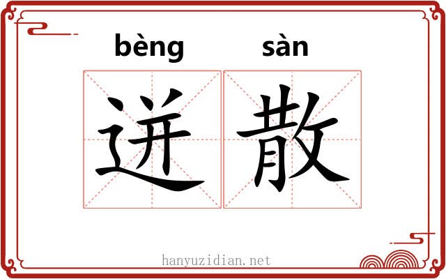 迸散