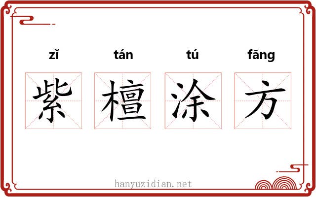 紫檀涂方