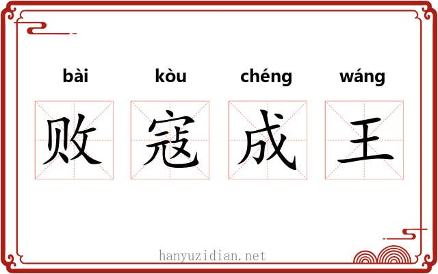 败寇成王 败寇成王
