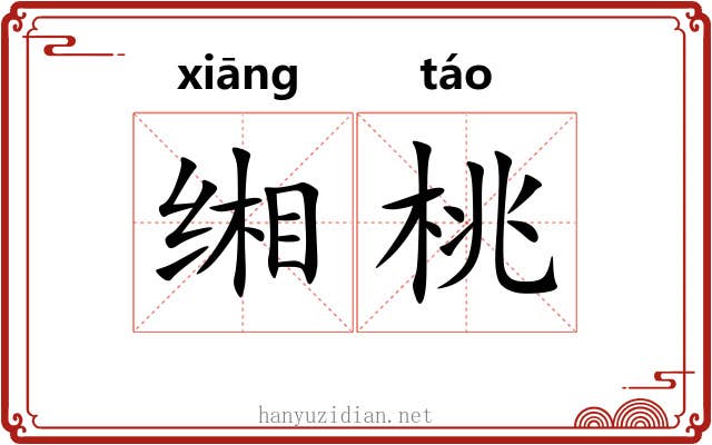 缃桃