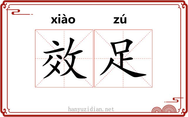 效足
