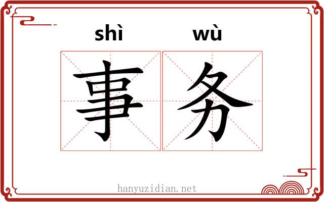 事务